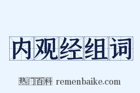 内观经组词是什么意思的图片